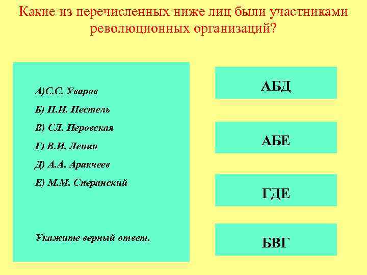 Какие из перечисленных ниже лиц были участниками революционных организаций? А)С. С. Уваров АБД Б)