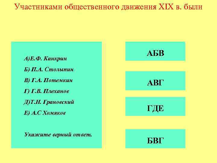 Участниками общественного движения XIX в. были А)Е. Ф. Канкрин АБВ Б) П. А. Столыпин