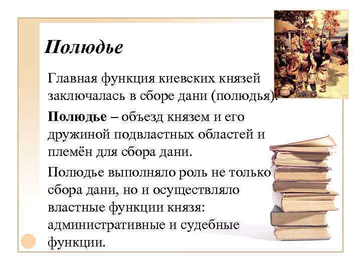 Полюдье Главная функция киевских князей заключалась в сборе дани (полюдья). Полюдье – объезд князем