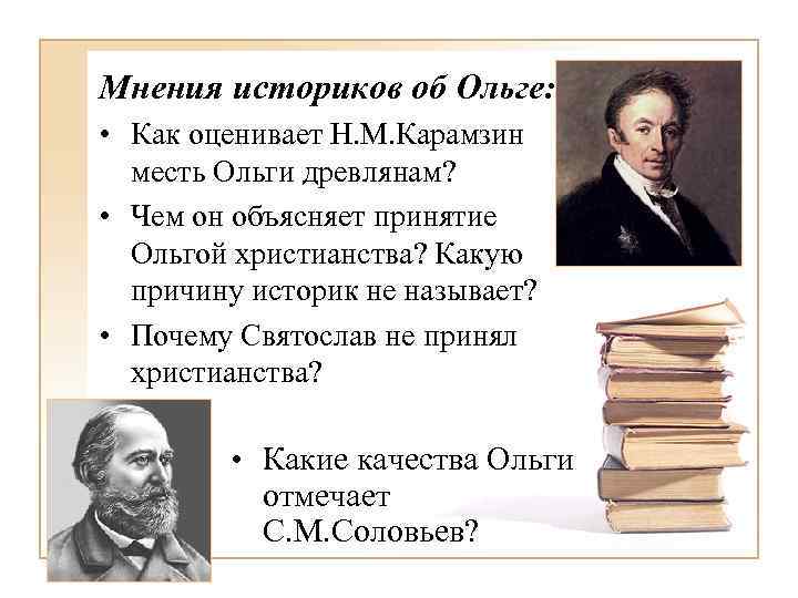 Мнения историков об Ольге: • Как оценивает Н. М. Карамзин месть Ольги древлянам? •