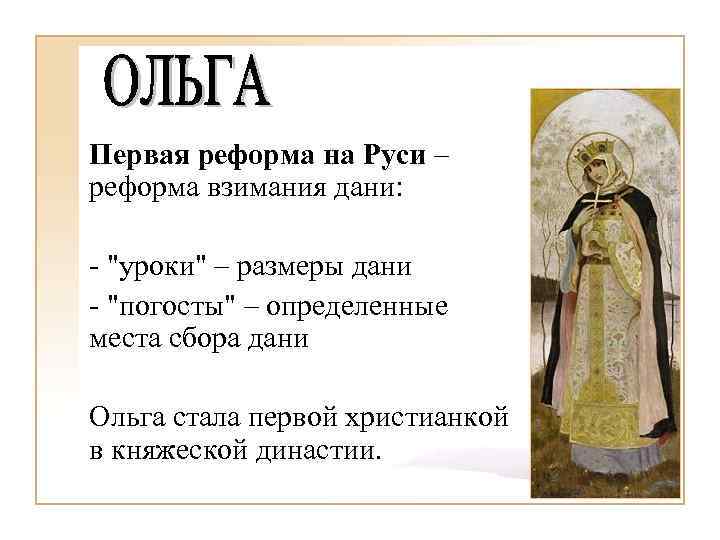 Места сбора дани установленные ольгой. Реформа Ольги уроки и погосты. Реформа Ольги место сбора Дани. Система уроков и погостов. Ольга вела уроки и погосты что это.