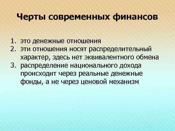 Черты современных финансов 1. это денежные отношения 2. эти отношения носят распределительный характер, здесь