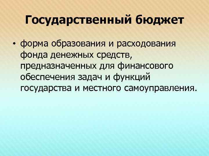 Государственный бюджет • форма образования и расходования фонда денежных средств, предназначенных для финансового обеспечения