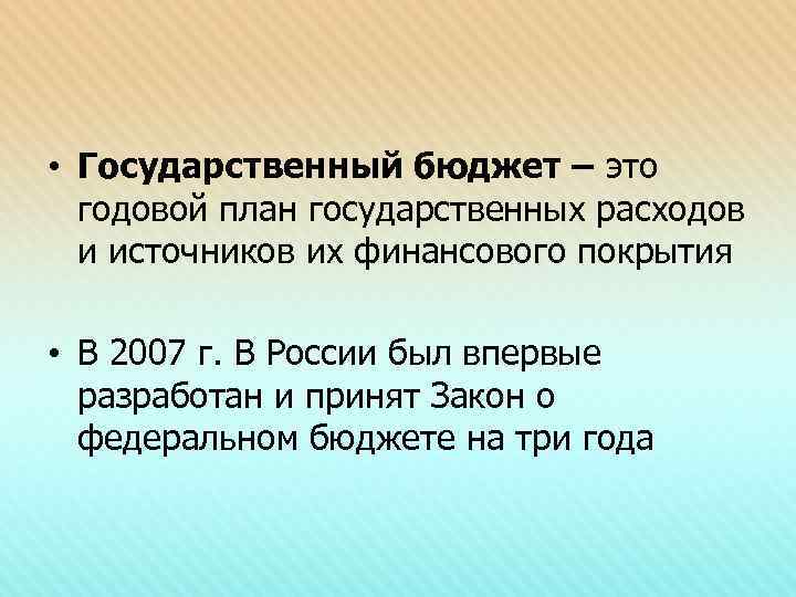  • Государственный бюджет – это годовой план государственных расходов и источников их финансового