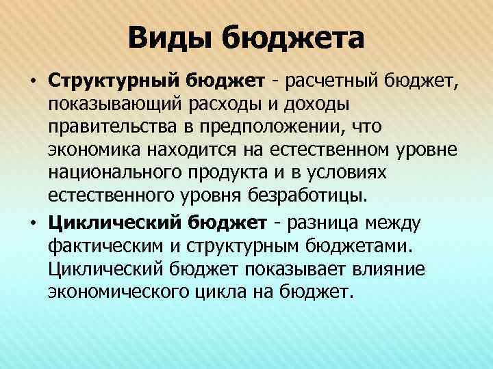 Виды бюджета • Структурный бюджет - расчетный бюджет, показывающий расходы и доходы правительства в