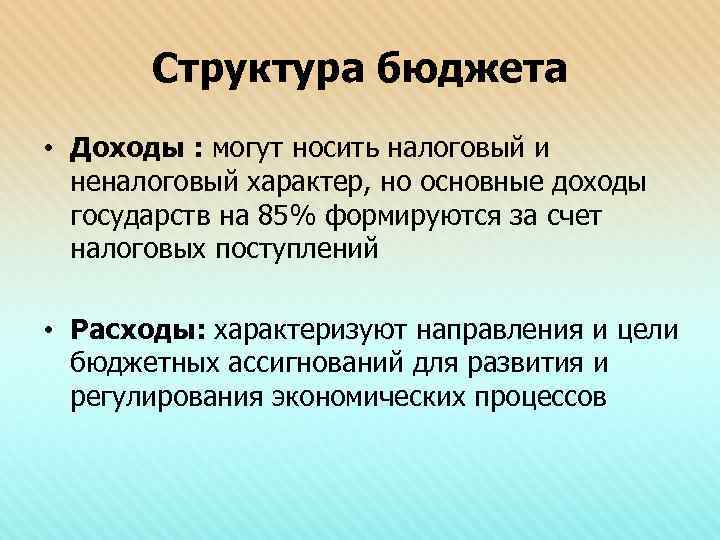 Структура бюджета • Доходы : могут носить налоговый и неналоговый характер, но основные доходы