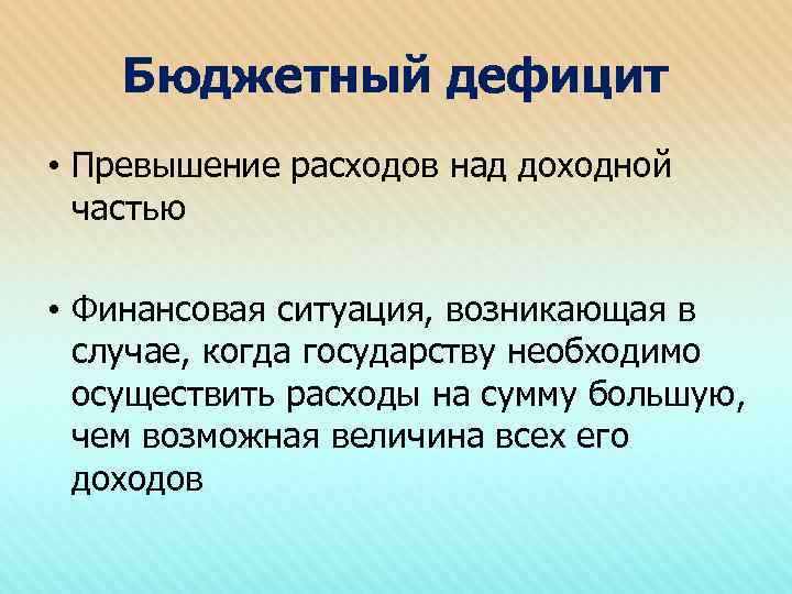 Бюджетный дефицит • Превышение расходов над доходной частью • Финансовая ситуация, возникающая в случае,