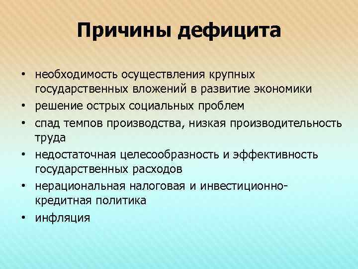 Причины дефицита • необходимость осуществления крупных государственных вложений в развитие экономики • решение острых