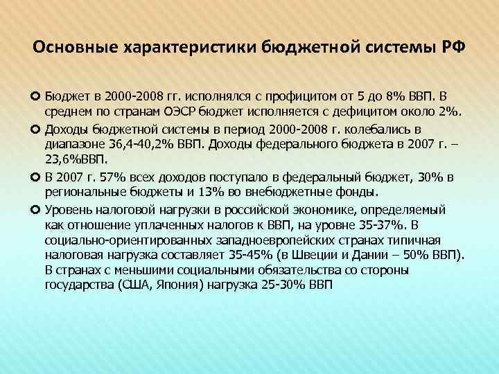 Основные характеристики бюджетной системы РФ Бюджет в 2000 -2008 гг. исполнялся с профицитом от