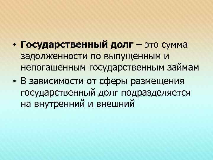  • Государственный долг – это сумма задолженности по выпущенным и непогашенным государственным займам