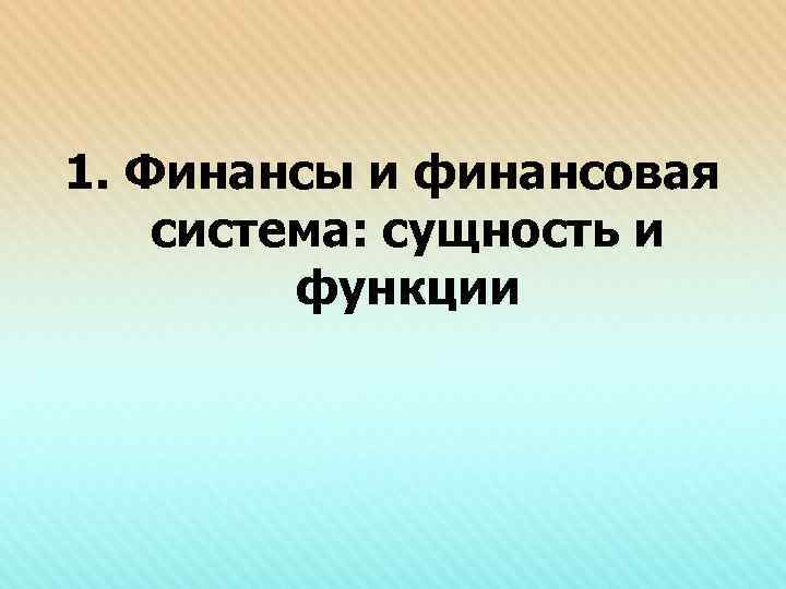 1. Финансы и финансовая система: сущность и функции 