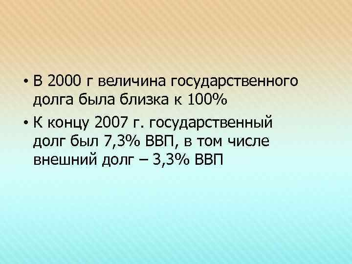  • В 2000 г величина государственного долга была близка к 100% • К