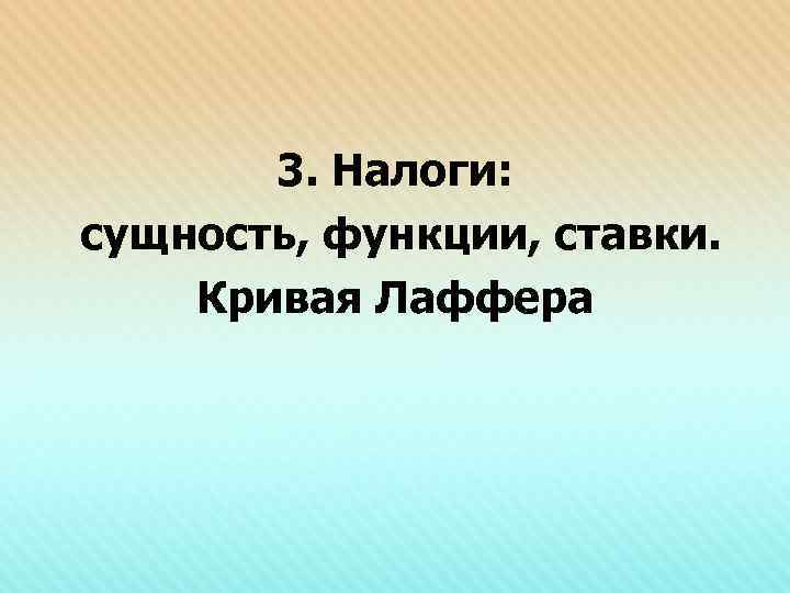 3. Налоги: сущность, функции, ставки. Кривая Лаффера 