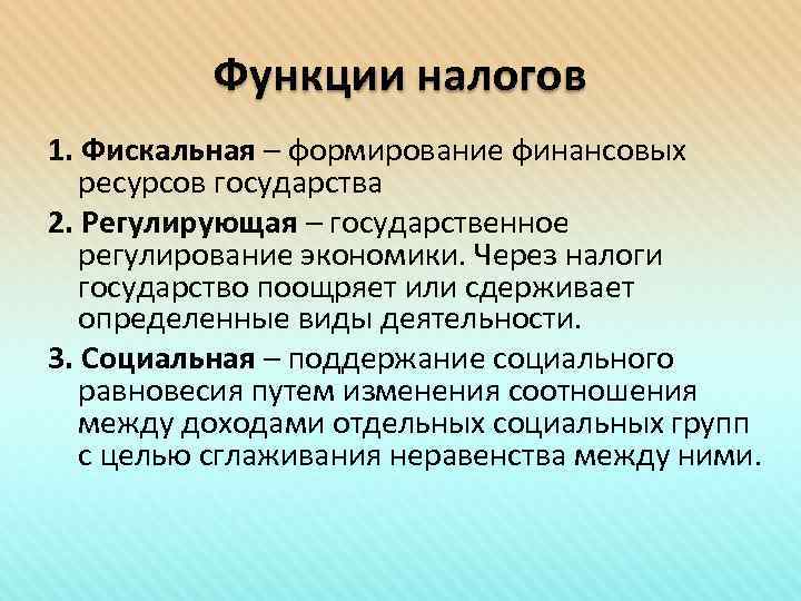 Функции налогов 1. Фискальная – формирование финансовых ресурсов государства 2. Регулирующая – государственное регулирование