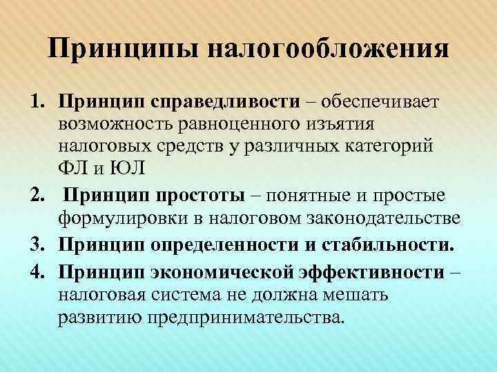 Принципы налогообложения 1. Принцип справедливости – обеспечивает возможность равноценного изъятия налоговых средств у различных