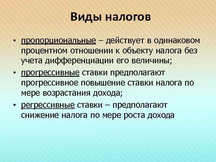 Виды налогов • пропорциональные – действует в одинаковом процентном отношении к объекту налога без