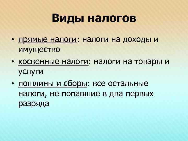 Виды налогов • прямые налоги: налоги на доходы и имущество • косвенные налоги: налоги