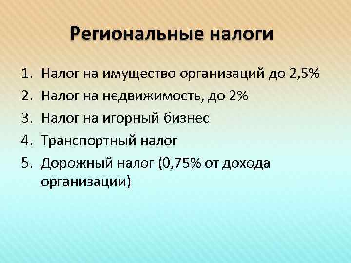 Региональные налоги 1. 2. 3. 4. 5. Налог на имущество организаций до 2, 5%