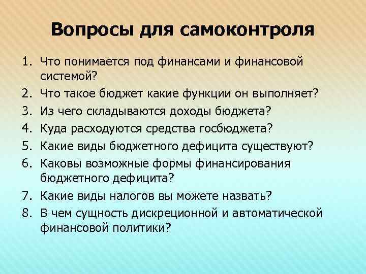 Вопросы для самоконтроля 1. Что понимается под финансами и финансовой системой? 2. Что такое