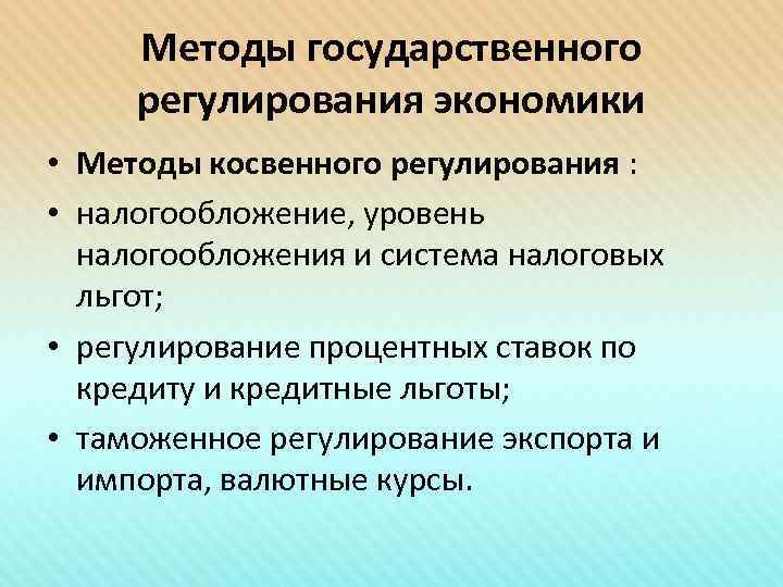 Методы государственного регулирования экономики • Методы косвенного регулирования : • налогообложение, уровень налогообложения и