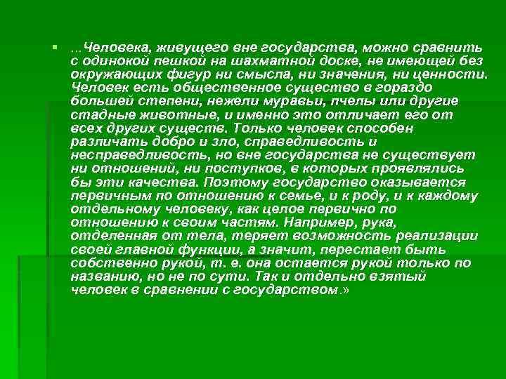 §. . . Человека, живущего вне государства, можно сравнить с одинокой пешкой на шахматной