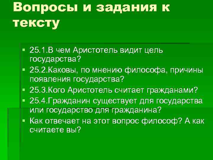 Вопросы и задания к тексту § 25. 1. В чем Аристотель видит цель государства?