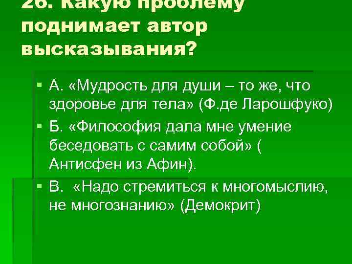 Проблемы поднимаемые автором. Какие вопросы поднимает философия. Мысли мудрых Аргументы против.