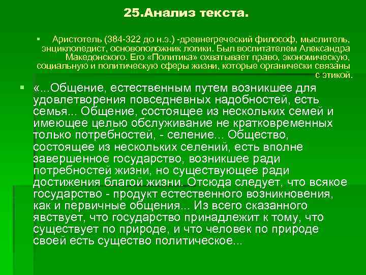 25. Анализ текста. § Аристотель (384 -322 до н. э. ) -древнегреческий философ, мыслитель,