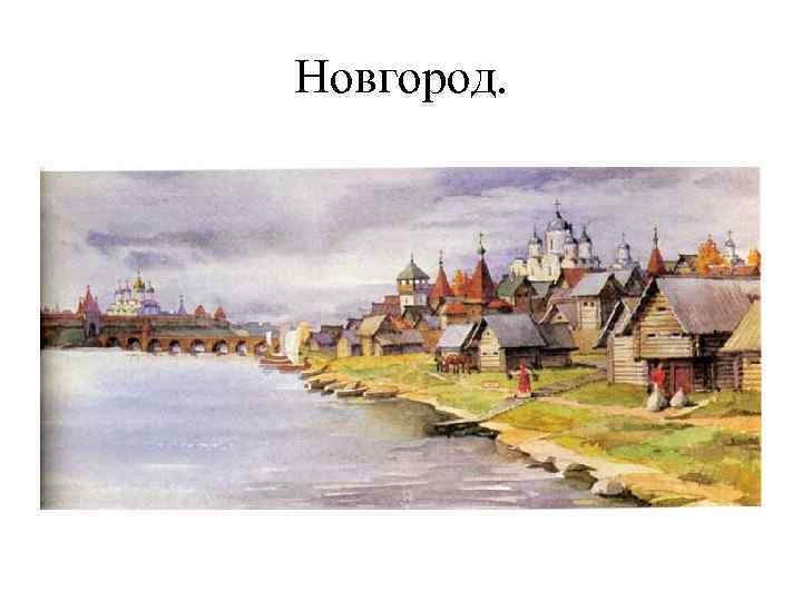 Новгород. 