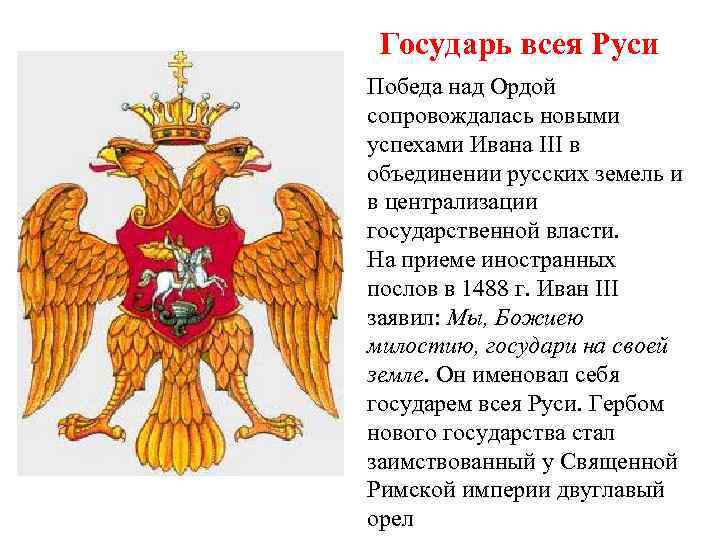 Государь всея Руси Победа над Ордой сопровождалась новыми успехами Ивана III в объединении русских