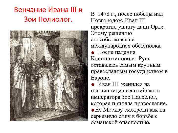 Венчание Ивана III и Зои Полиолог. В 1478 г. , после победы над Новгородом,