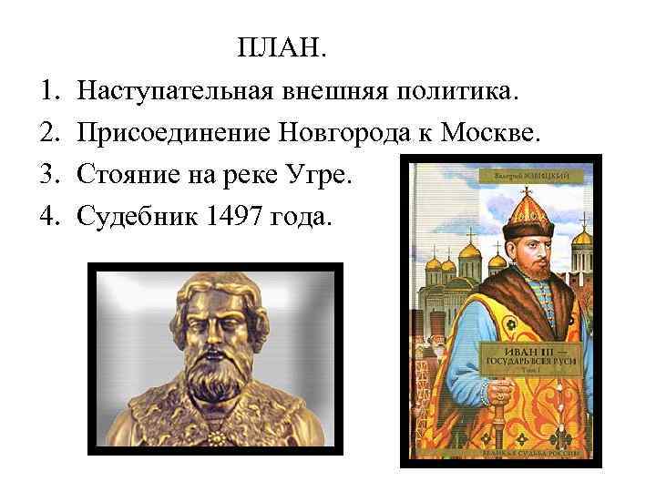1. 2. 3. 4. ПЛАН. Наступательная внешняя политика. Присоединение Новгорода к Москве. Стояние на