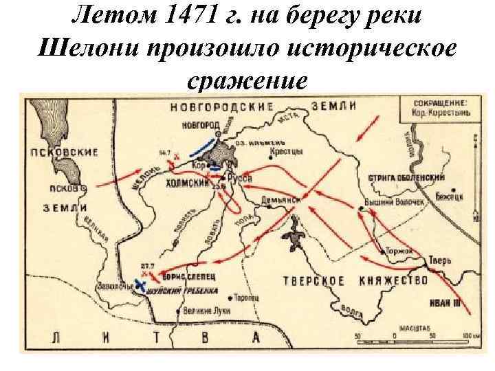 Летом 1471 г. на берегу реки Шелони произошло историческое сражение 