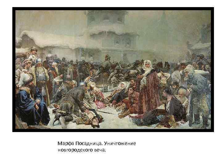 Марфа Посадница. Уничтожение новгородского веча. 