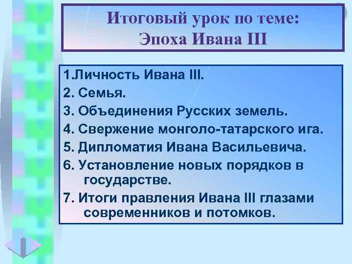 Меню Итоговый урок по теме: Эпоха Ивана III 1. Личность Ивана III. 2. Семья.