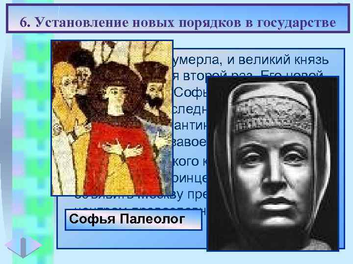 Меню 6. Установление новых порядков в государстве • Жена Ивана III умерла, и великий