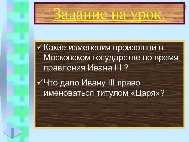Меню Задание на урок. ü Какие изменения произошли в Московском государстве во время правления