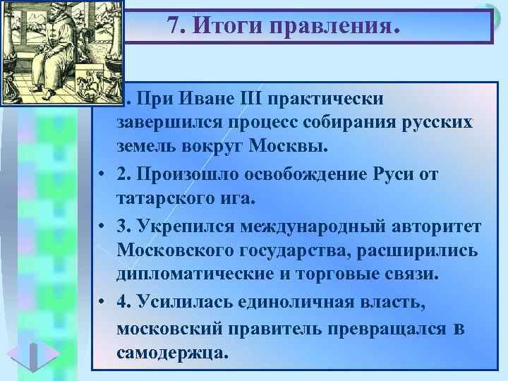 7. Итоги правления. Меню • 1. При Иване III практически завершился процесс собирания русских