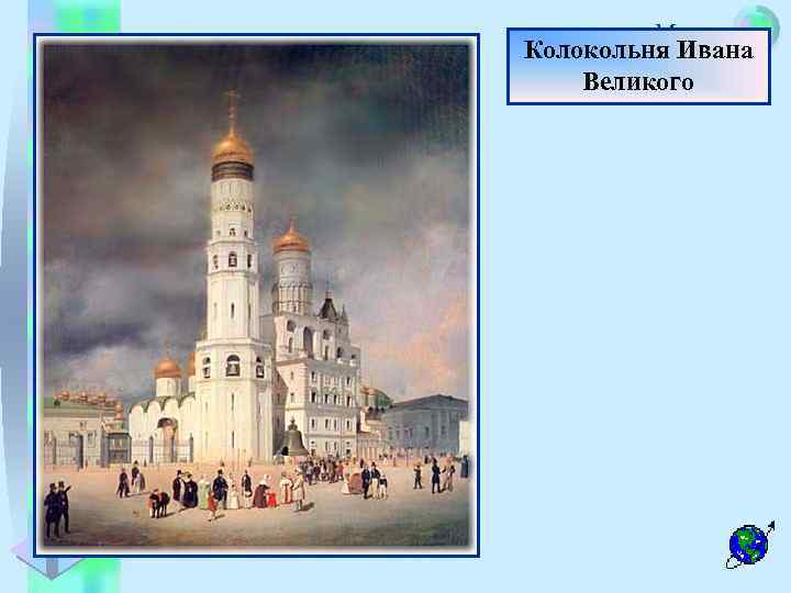 Меню Колокольня Ивана Великого 