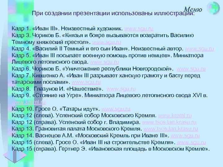Меню При создании презентации использованы иллюстрации: Кадр 1. «Иван III» . Неизвестный художник. www.