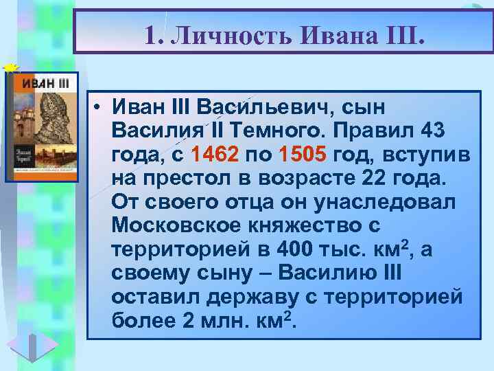 Меню 1. Личность Ивана III. • “Нельзя ни удивляться сын • Иван III Васильевич,