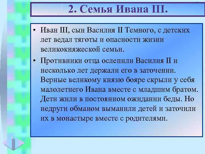 2. Семья Ивана III. Меню • Иван III, сын Василия II Темного, с детских