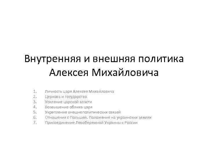 Внутренняя и внешняя политика Алексея Михайловича 1. 2. 3. 4. 5. 6. 7. Личность