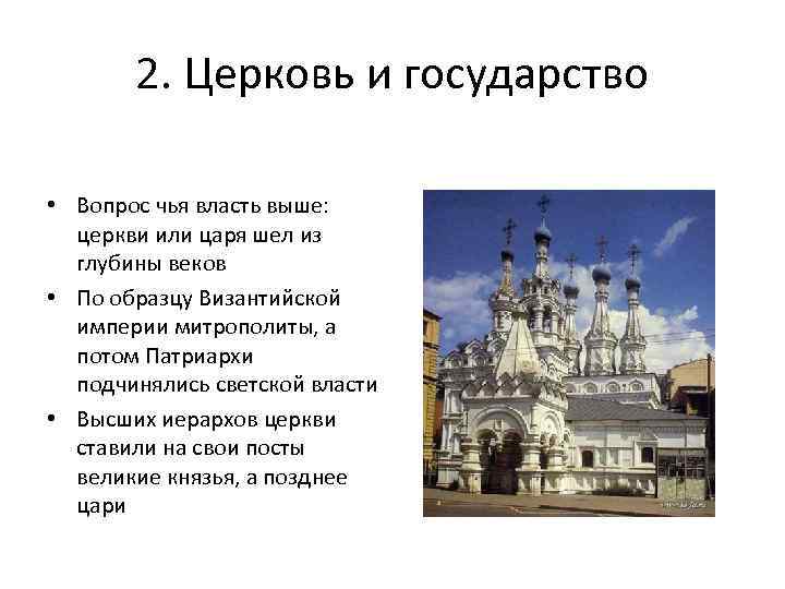 2. Церковь и государство • Вопрос чья власть выше: церкви или царя шел из