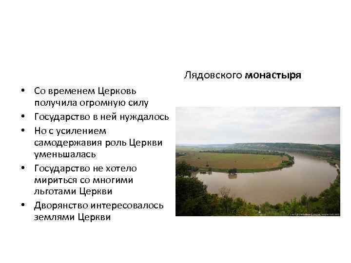  Лядовского монастыря • Со временем Церковь получила огромную силу • Государство в ней