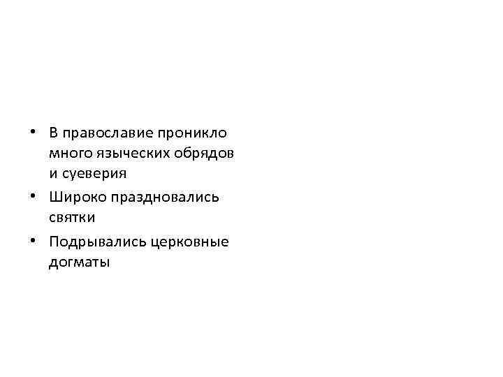  • В православие проникло много языческих обрядов и суеверия • Широко праздновались святки