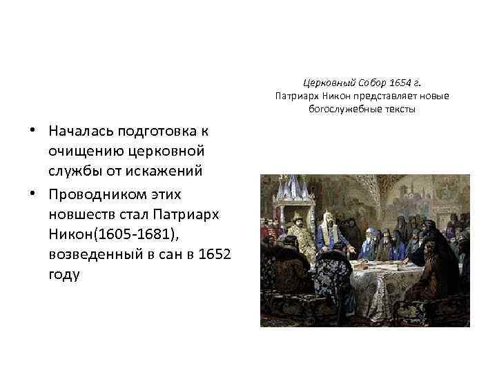 Церковный Собор 1654 г. Патриарх Никон представляет новые богослужебные тексты • Началась подготовка к