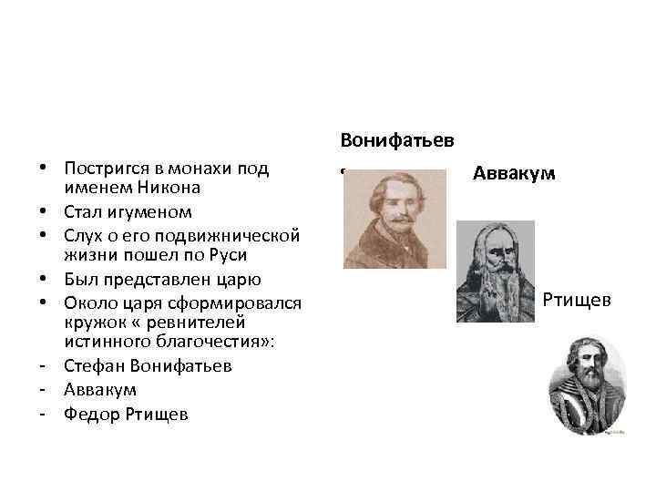 Вонифатьев • Постригся в монахи под именем Никона • Стал игуменом • Слух о