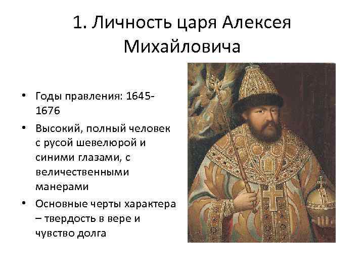 1. Личность царя Алексея Михайловича • Годы правления: 16451676 • Высокий, полный человек с