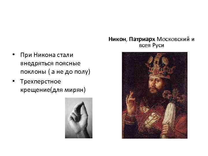 Никон, Патриарх Московский и всея Руси • При Никона стали внедряться поясные поклоны (